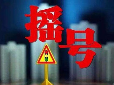 多地"摇号买房"真的能最大限度确保购房者公平买房?